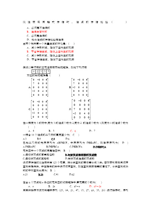 大学计算机软件技术基础考试技术复习题