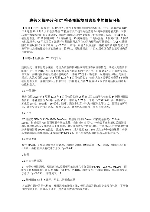 腹部X线平片和CT检查在肠梗阻诊断中的价值分析