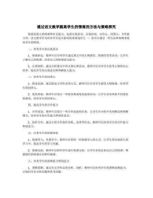 通过语文教学提高学生的情商的方法与策略探究