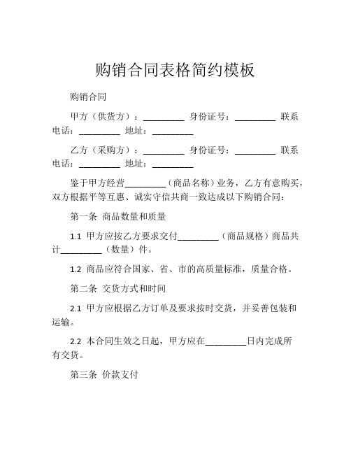 购销合同表格简约模板