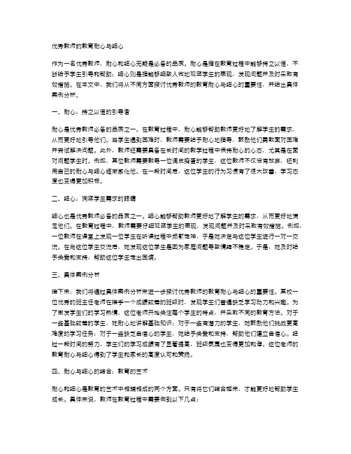 优秀教师的教育耐心与细心