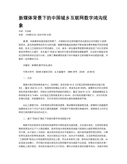 新媒体背景下的中国城乡互联网数字鸿沟现象