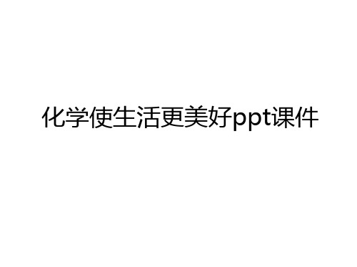 最新化学使生活更美好ppt课件说课材料