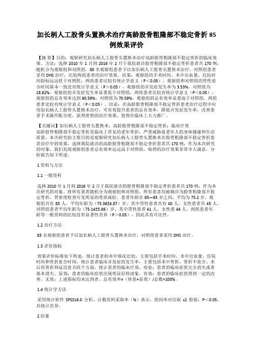 加长柄人工股骨头置换术治疗高龄股骨粗隆部不稳定骨折85例效果评价