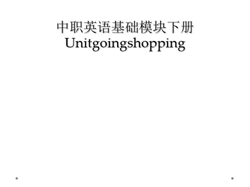 中职英语基础模块下册Unitgoingshopping