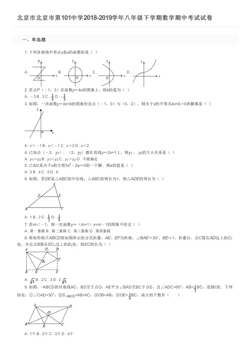 北京市北京市第101中学2018-2019学年八年级下学期数学期中考试试卷及参考答案