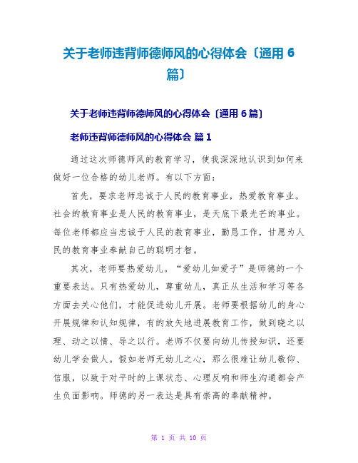 教师违反师德师风的心得体会(通用6篇)