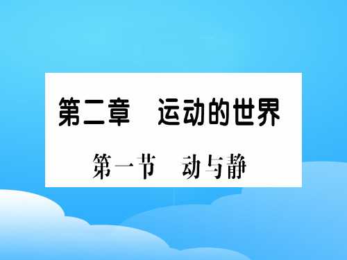 第二章  第一节 动与静—2020年秋沪科版物理八年级上册作业课件