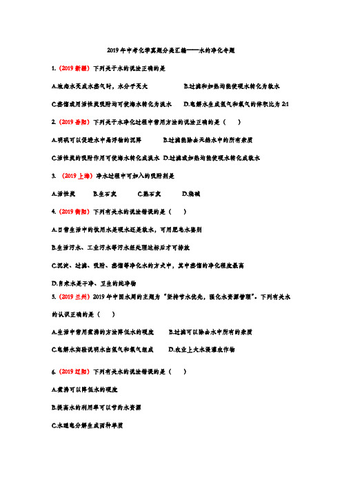 2019年中考化学真题分类汇编——水的净化专题(word版含答案)