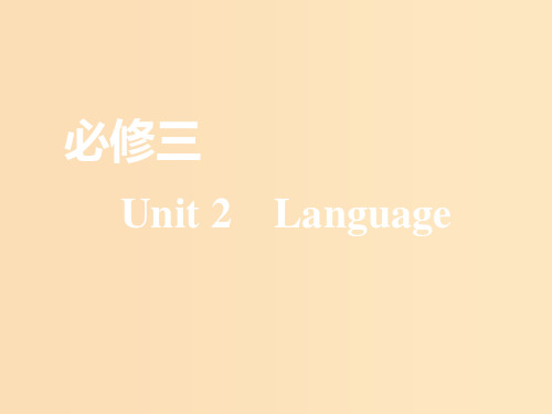 (全国通用)2020高考英语一轮复习 Unit 2 Language课件 牛津译林版必修3