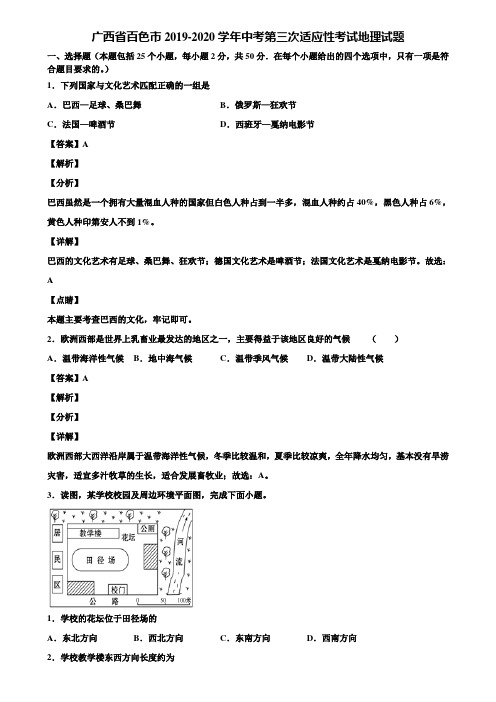 广西省百色市2019-2020学年中考第三次适应性考试地理试题含解析