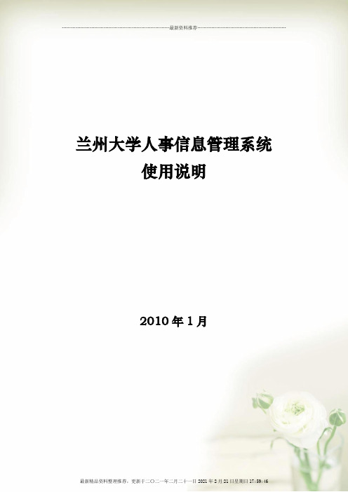 兰州大学人事信息管理系统使用说明-兰州大学人事处全新精选