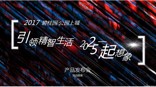 2017碧桂园精智生活2025一起想象产品发布会方案