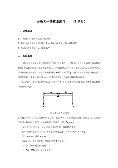 分析天平的称量练习3学时