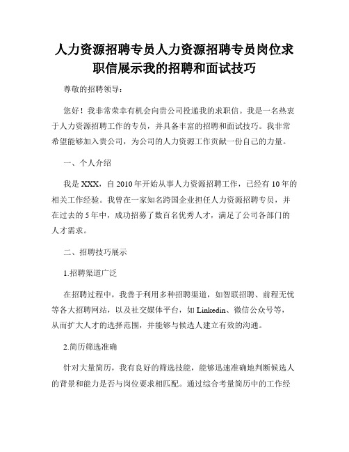 人力资源招聘专员人力资源招聘专员岗位求职信展示我的招聘和面试技巧