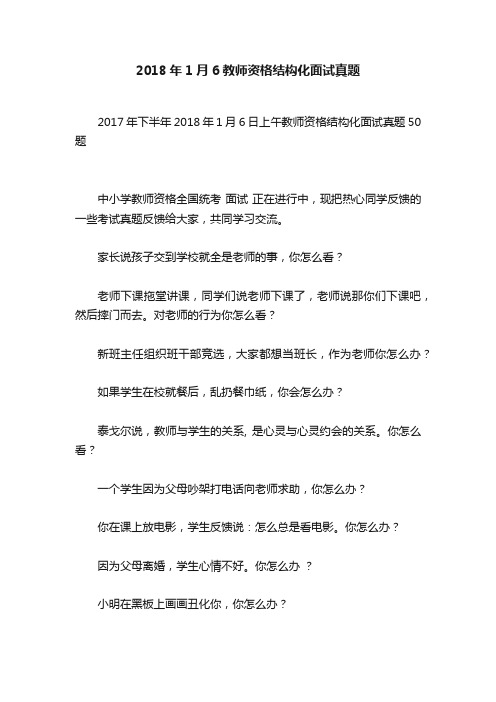 2018年1月6教师资格结构化面试真题