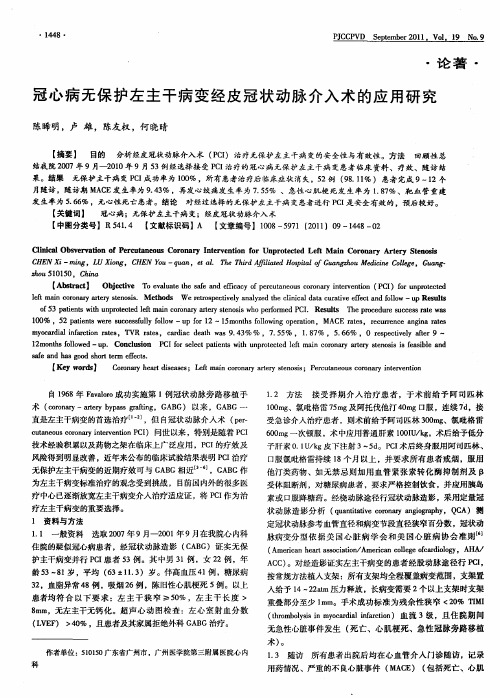 冠心病无保护左主干病变经皮冠状动脉介入术的应用研究