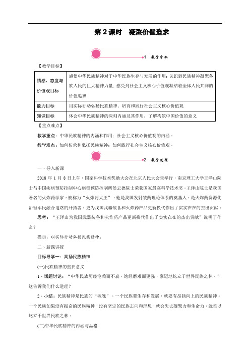 新人教部编版道德与法治九年级上册《凝聚价值追求》教学设计