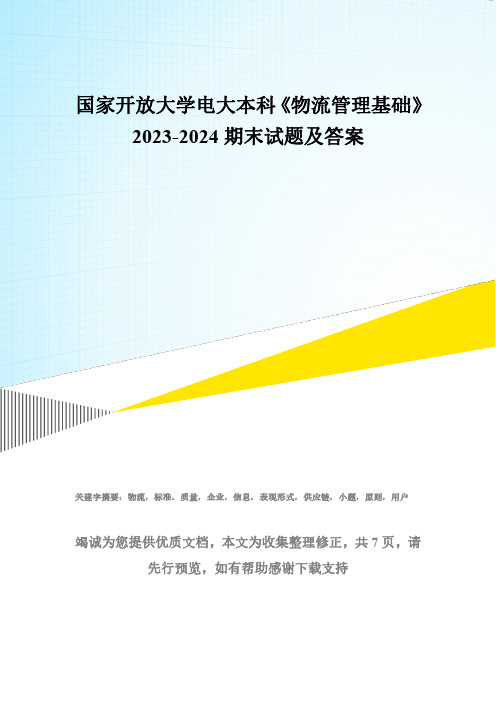 国家开放大学电大本科《物流管理基础》2023-2024期末试题及答案(试卷代号：1237)