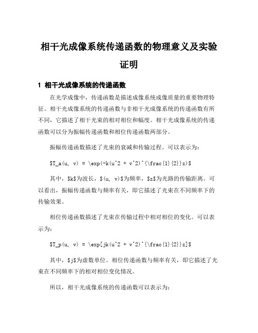 相干光成像系统传递函数的物理意义及实验证明