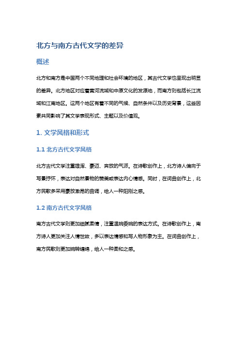 北方与南方古代文学的差异