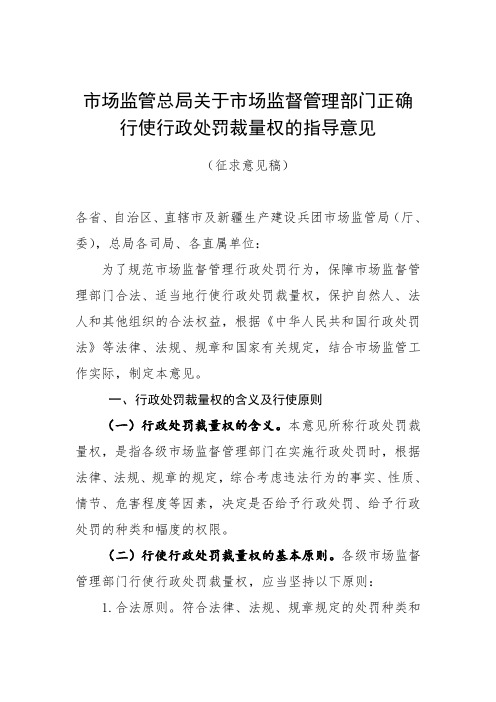 市场监管总局关于市场监督管理部门正确行使行政处罚裁量权的指导意见.doc