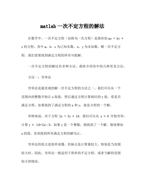 matlab一次不定方程的解法