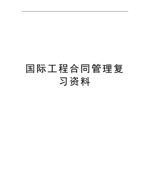 最新国际工程合同复习资料