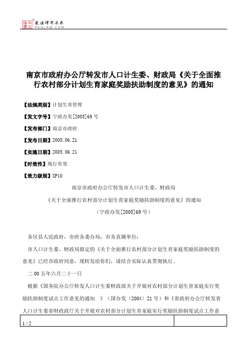 南京市政府办公厅转发市人口计生委、财政局《关于全面推行农村部