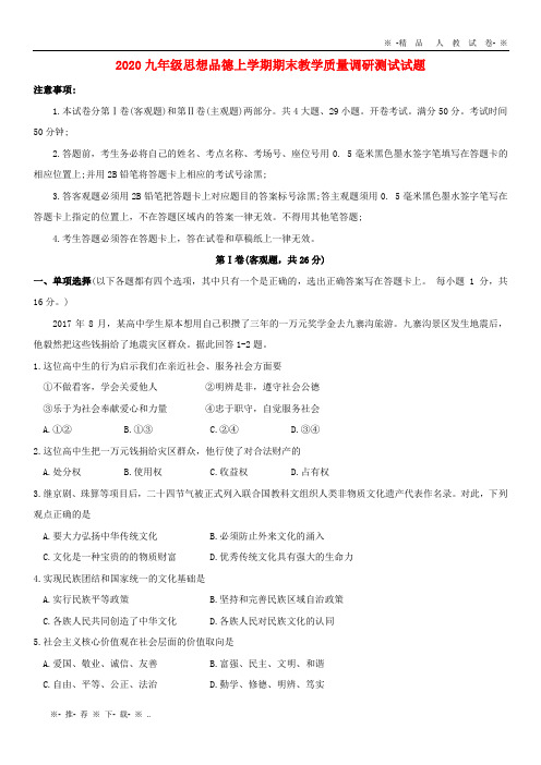 【人教版】2020届九年级思想品德上学期期末教学质量调研测试试题 新人教版