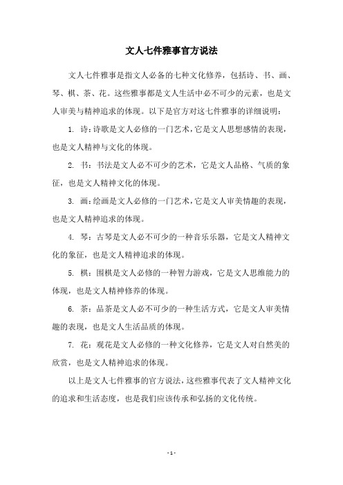 文人七件雅事官方说法