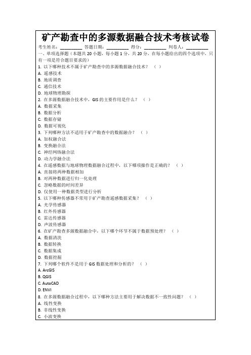 矿产勘查中的多源数据融合技术考核试卷