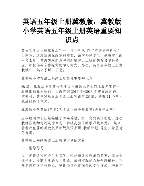 英语五年级上册冀教版,冀教版小学英语五年级上册英语重要知识点 