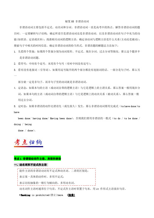 秘籍05 非谓语动词-2018年高考英语抢分秘籍 含解析