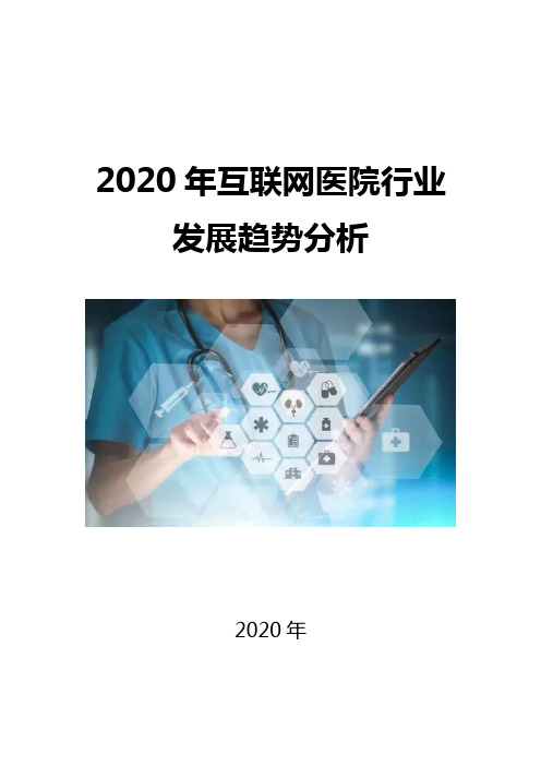 2020互联网医院行业发展趋势分析