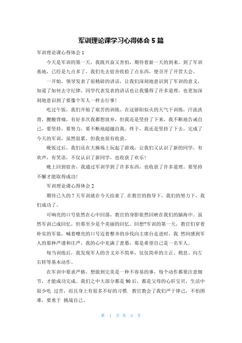 军训理论课学习心得体会5篇