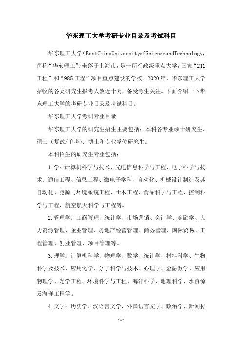 华东理工大学考研专业目录及考试科目