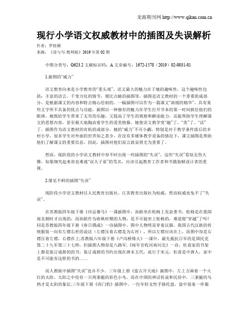 现行小学语文权威教材中的插图及失误解析