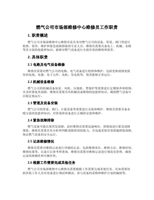 燃气公司市场部维修中心维修员工作职责