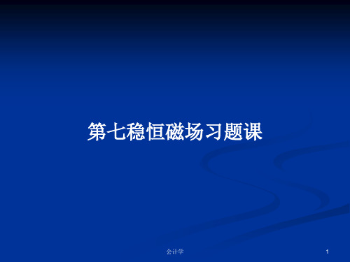 第七稳恒磁场习题课PPT学习教案