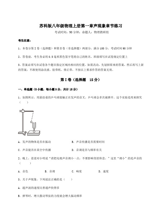 解析卷苏科版八年级物理上册第一章声现象章节练习试题(解析版)