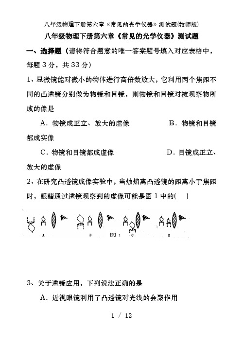 八年级物理下册第六章《常见的光学仪器》测试题(教师版)