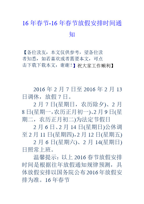 16年春节16年春节放假安排时间通知