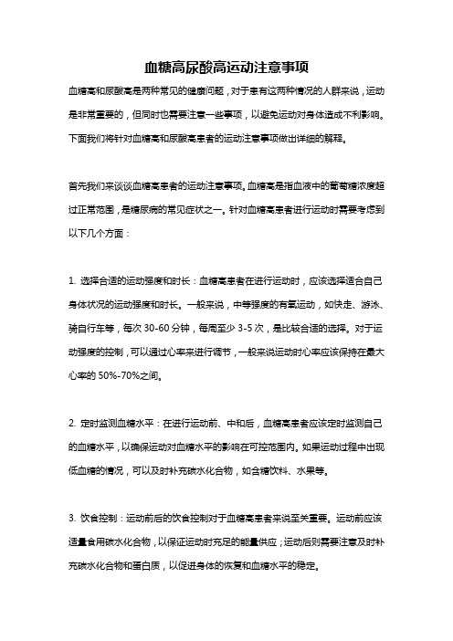 血糖高尿酸高运动注意事项