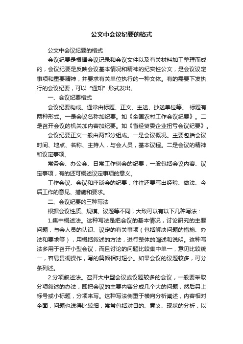 公文中会议纪要的格式