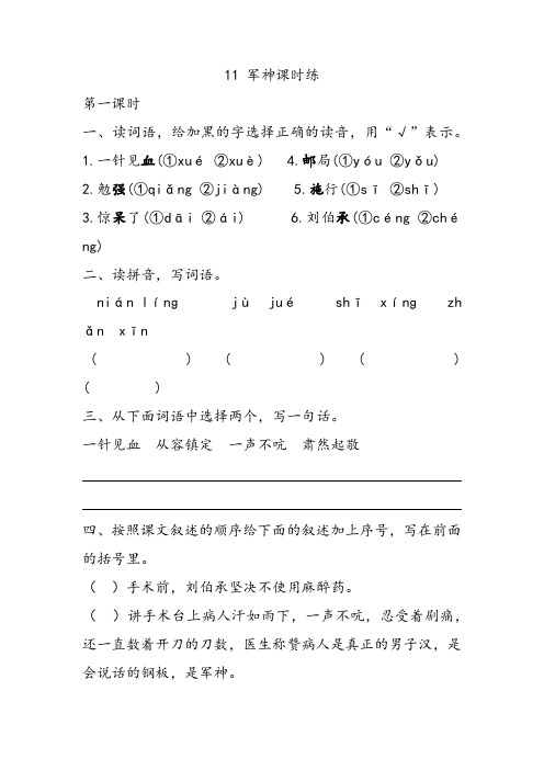 部编版五年级下册语文11 军神课时练一课一练同步练习随堂练习含答案