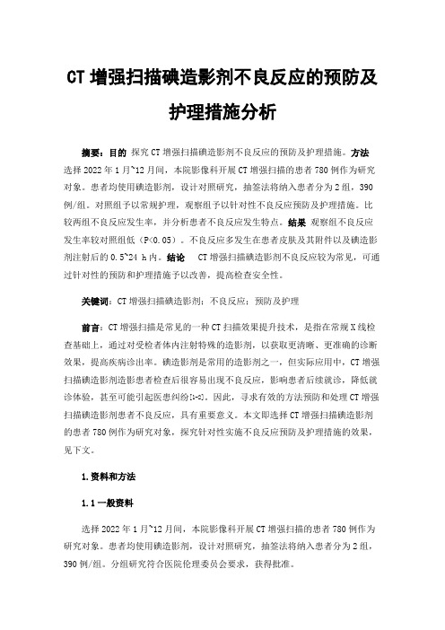 CT增强扫描碘造影剂不良反应的预防及护理措施分析