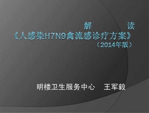 人感染H7N9禽流感诊疗方案_2014年版