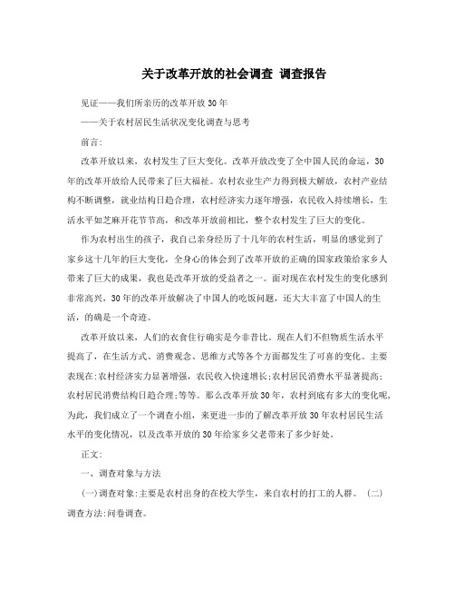 关于改革开放的社会调查调查报告