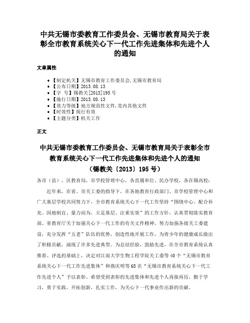 中共无锡市委教育工作委员会、无锡市教育局关于表彰全市教育系统关心下一代工作先进集体和先进个人的通知